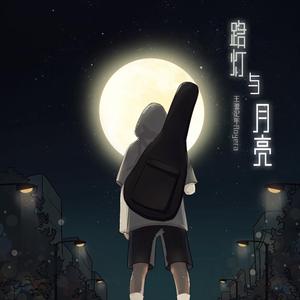 路灯与月亮