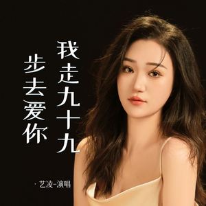我走九十九步去爱你