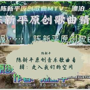 一见钟情 作词：陈新平 作曲：陈新平演唱：陈新平 编曲：陈新平