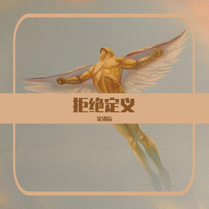 拒绝定义