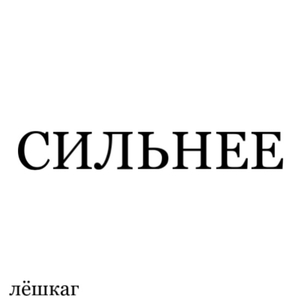 Сильнее