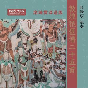 又曲子（席臻贯译谱）