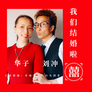 我们结婚啦 (刘冲 华子) (伴奏)