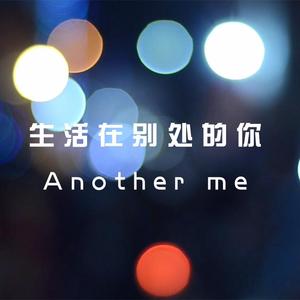 生活在别处的你 Another me