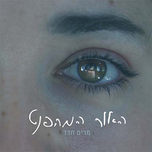 האור המהפנט