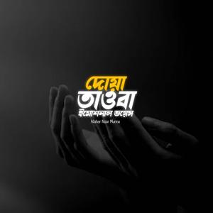 Emotional Voice | তাওবা | দোয়া