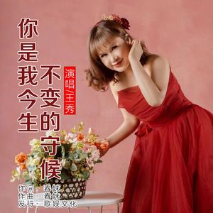 你是我今生变的守候