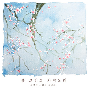 봄 그리고 사랑노래 (Inst.)
