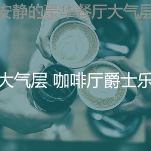 一尘不染时髦的咖啡店印象数