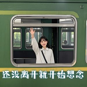 还没离开就开始想念