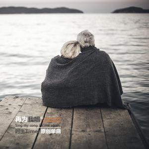 再为我唱