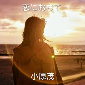 恋におちて (Cover)