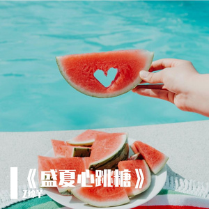 《盛夏心跳糖》
