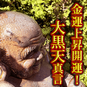 金運上昇開運！大黒天真言