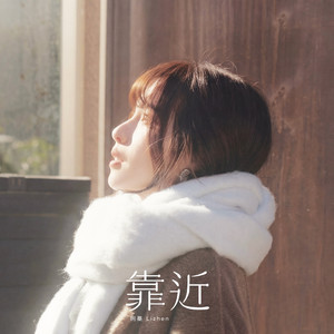 靠近