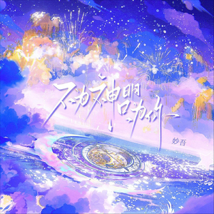 不为神明只为你