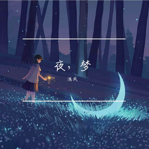 夜，梦