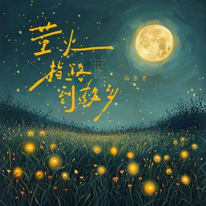 萤火指路到故乡