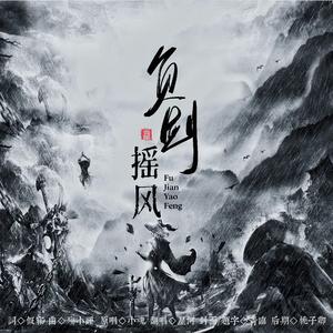 负剑摇风（Cover：小魂）