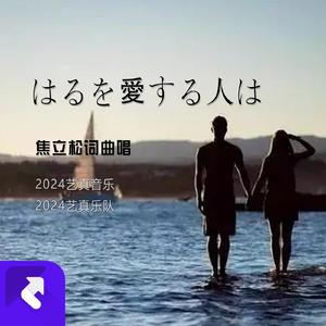 はるを愛する人は (现场)