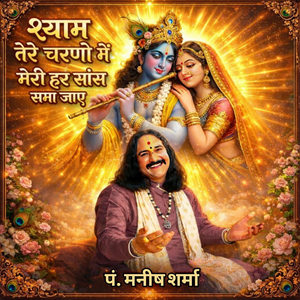 श्याम तेरे चरणों में मेरी हर सांस समा जाए