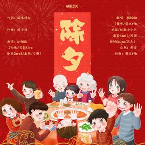 除夕 (2022拜年纪)