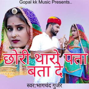 छोरी थारो पता बता दे