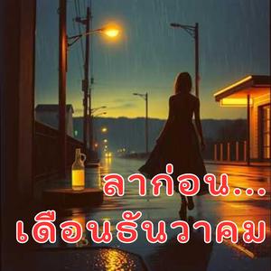 ลาก่อนเดือนธันวาคม.....