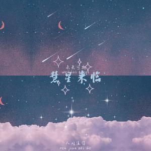 慧星来临那一夜，