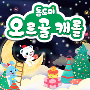 징글벨락 (Jingle Bell Rock)
