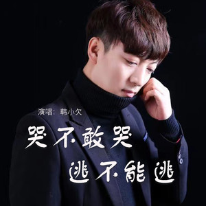 哭不敢哭逃不能逃