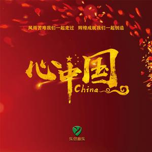 心中国