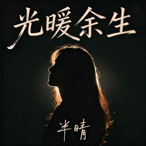 光暖余生