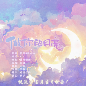 做你的月亮（赠流萤）