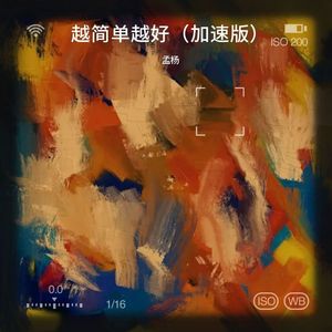 越简单越好 (伴奏)