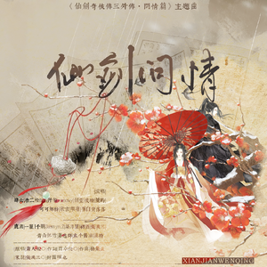 仙剑问情——仙剑28周年合唱版