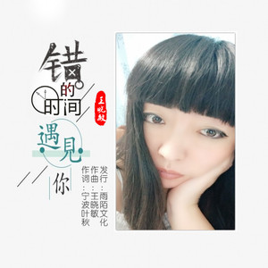 错的时间遇见你