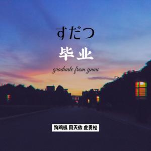 毕业[Prod by KOHZO]