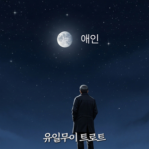 유일무이 트로트 (애인)