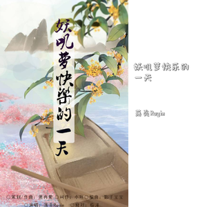 妖叽萝快乐的一天