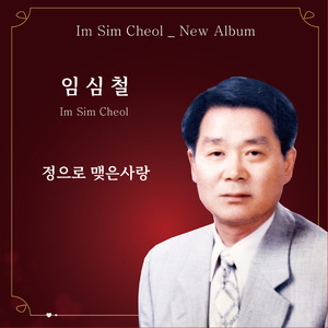 정으로 맺은사랑 (MR)