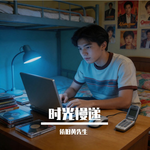 时光慢递