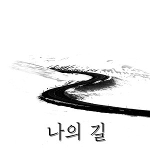 나의 길
