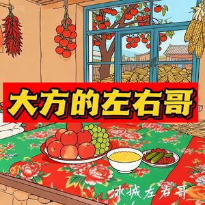 大方的歌左右哥