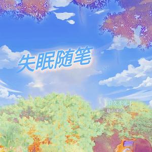 失眠随笔(prod by Red killer)