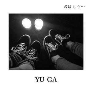 君はもう・・・