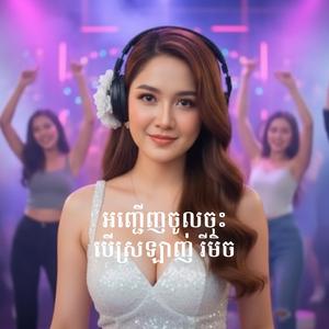 អញ្ជើញចូលចុះ បើស្រឡាញ់ រីមិច