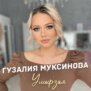 Умырзая