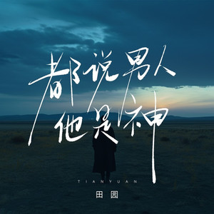 都说男人他是神