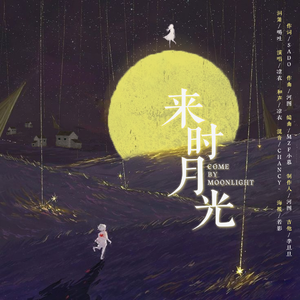 来时月光
